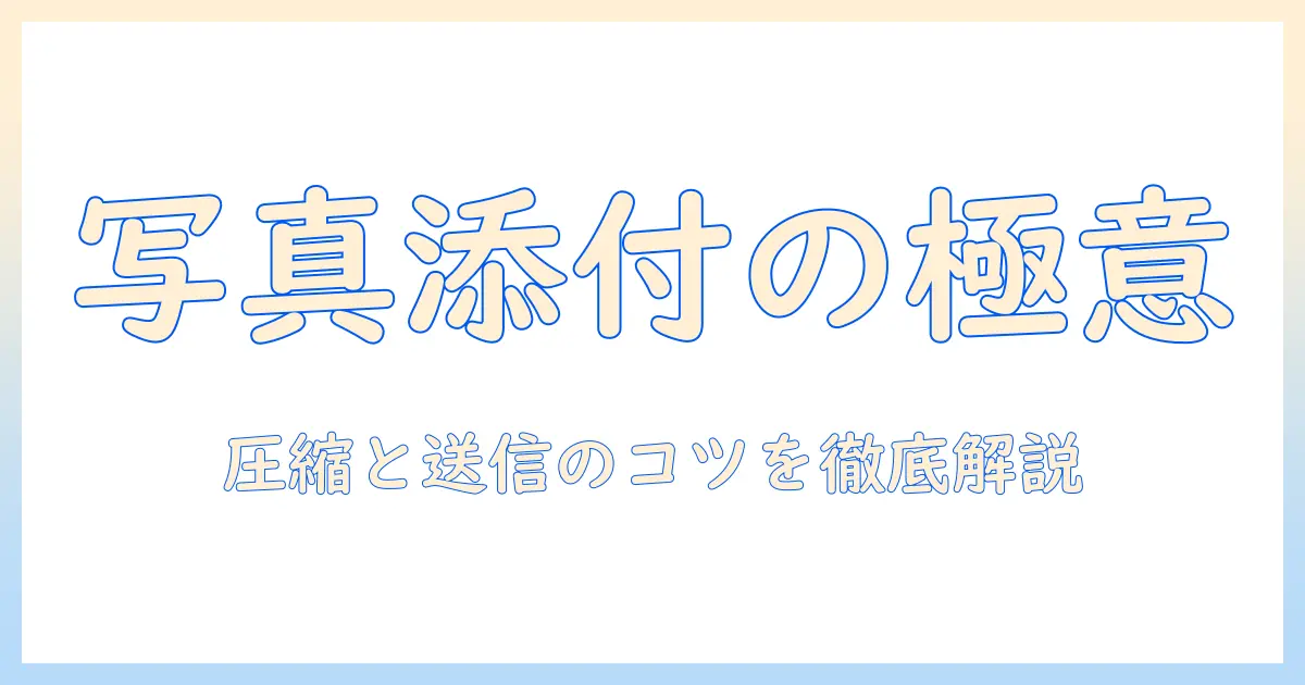 パソコンで写真をメールに添付する際の圧縮と送信のコツ