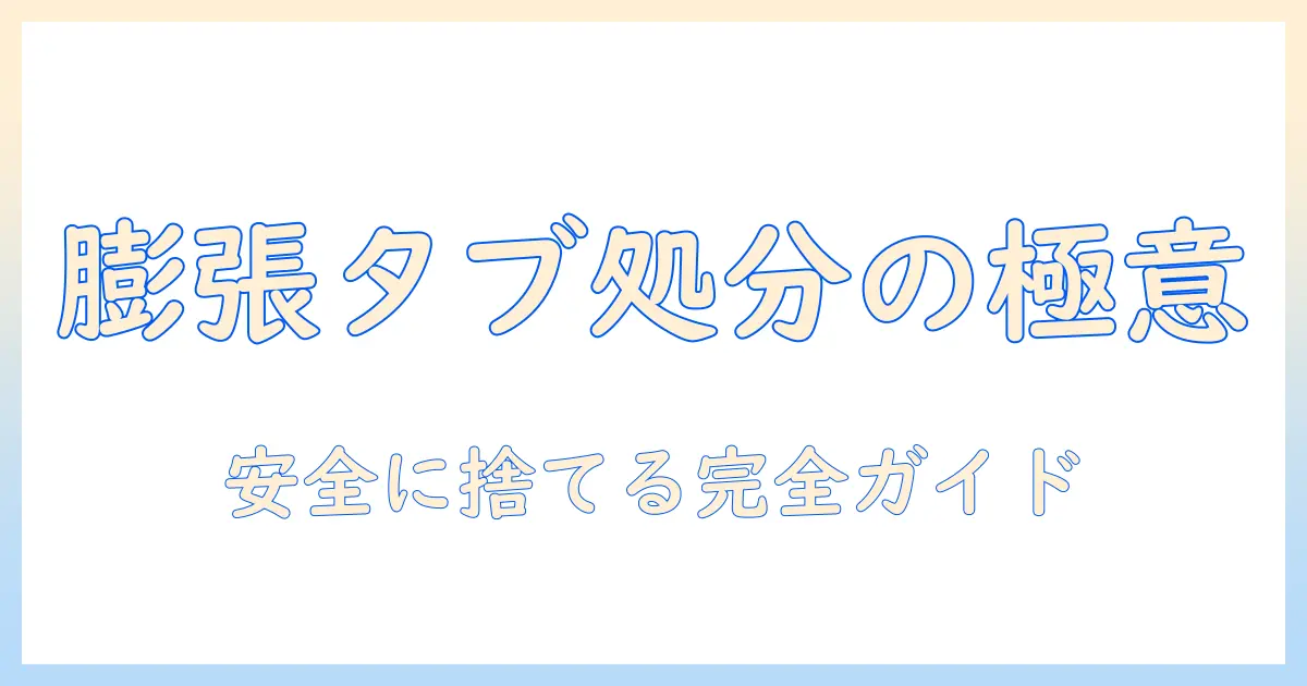 タブレットのバッテリー膨張時の捨て方と安全な処理方法を徹底解説