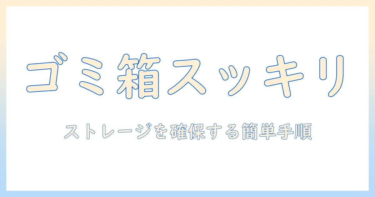 iphone 写真 ゴミ箱を空にする方法|ストレージを確保する簡単ステップと注意点