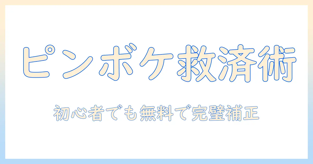 写真 ピンボケ 補正 iphone 無料でできる！初心者のための完全ガイド