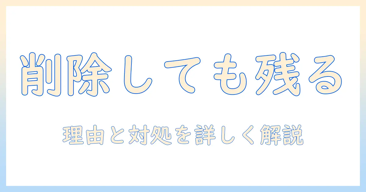 iphone 写真 消す icloud に 残るを徹底解説|削除後の icloud の挙動と対処法