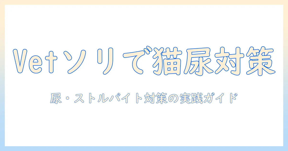 vetとsolutionで選ぶベッツのキャットフード：尿・中・ストルバイト対策をサポートするソリューションガイド