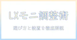 ergotronとエルゴトロンの lx モニターアームをデスクで調整する方法|選び方と設置ガイド