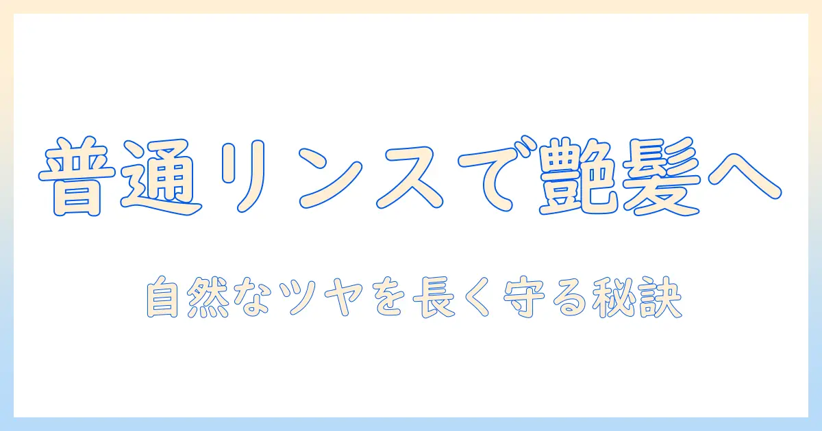 ウィッグのお手入れ入門:普通のリンスで自然なツヤを保つ方法