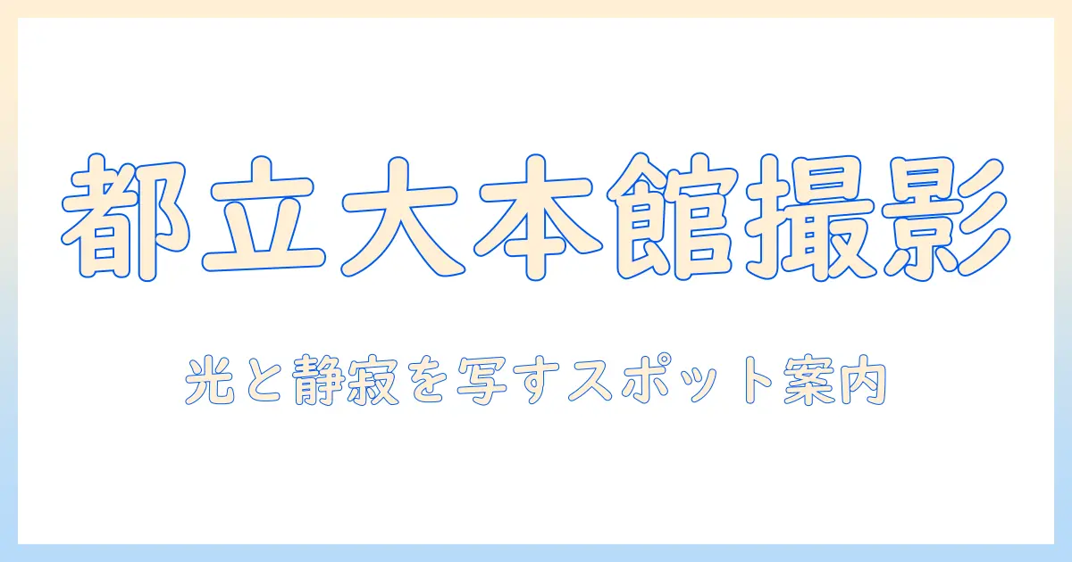 東京 都立 大学 図書館 本館 写真を巡る撮影スポットと撮影マナー