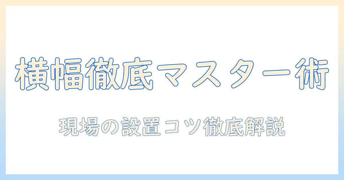 洗濯機の横幅を徹底解説—10kgの縦型を選ぶときのサイズ基準と設置のコツ