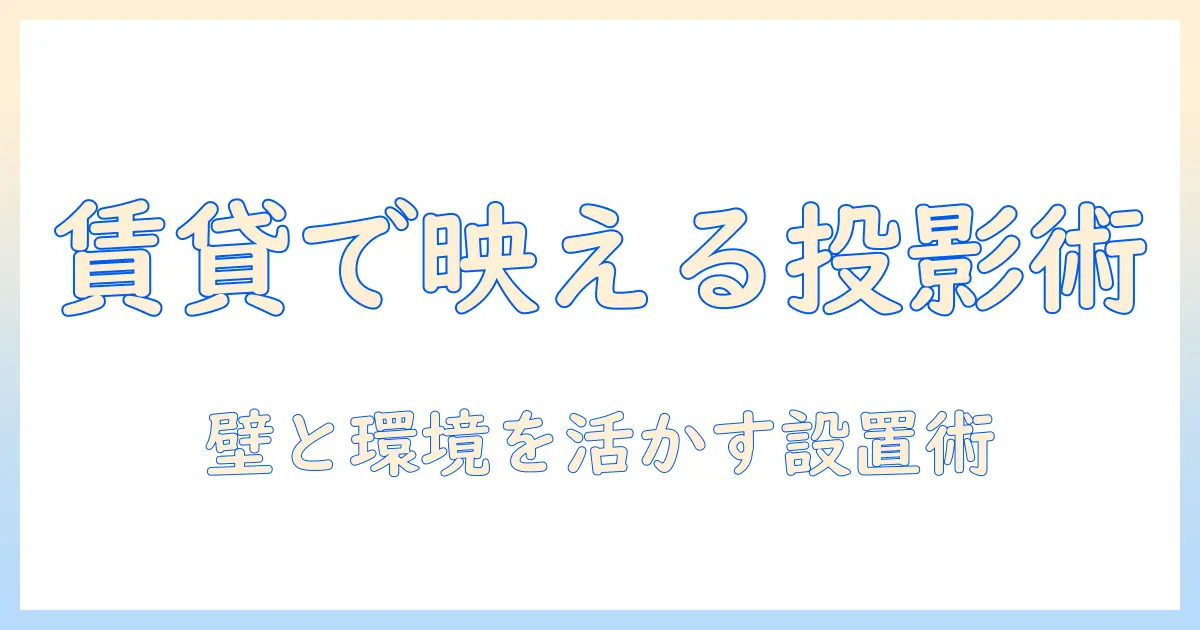 賃貸でも使える家庭用プロジェクターとスクリーンの選び方ガイド