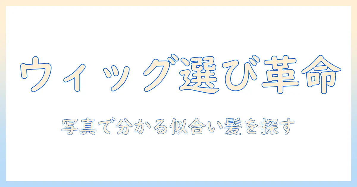 ウィッグ選びを変えるシュミレーション機能付きアプリ活用ガイド:自分に似合う髪を見つける方法