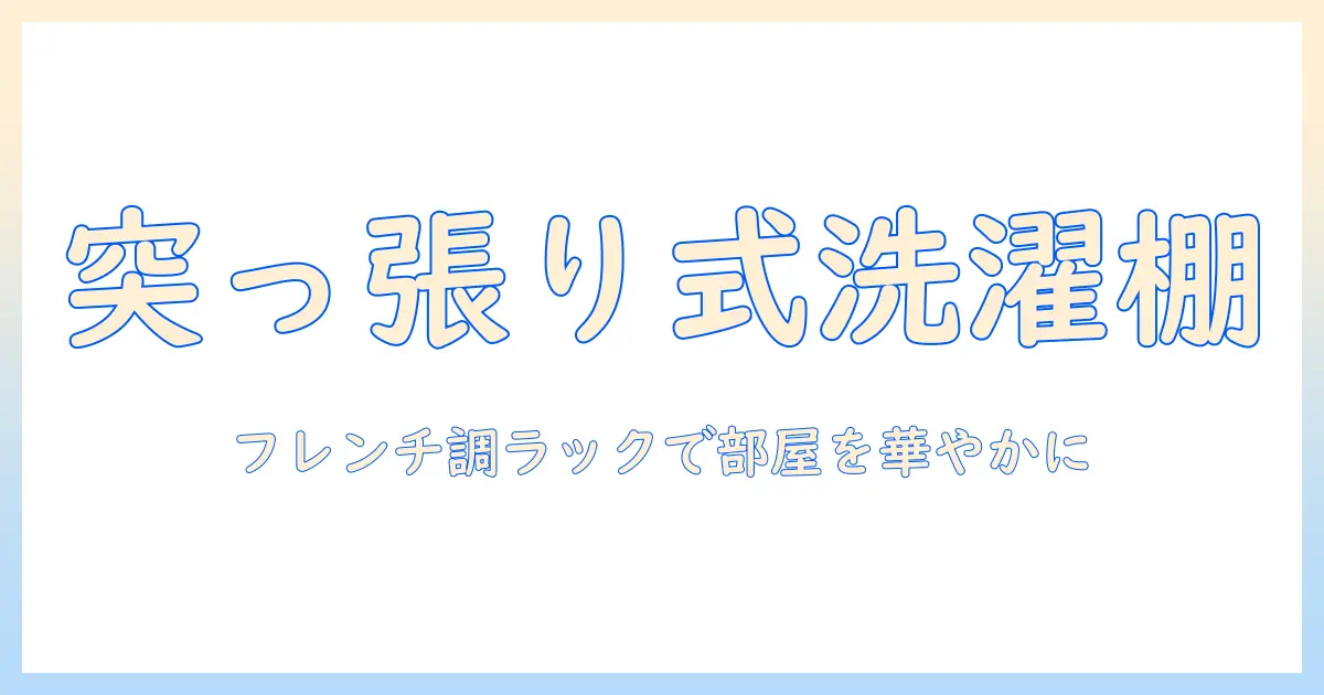 突っ張り式フレンチカントリー調の洗濯機ラックを選ぶときのポイントと設置術