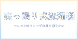 突っ張り式フレンチカントリー調の洗濯機ラックを選ぶときのポイントと設置術
