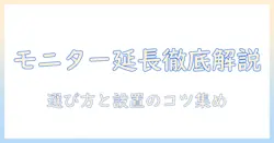 amazonベーシックのモニターアームと延長用アームを徹底解説：購入前に知っておきたいポイントと選び方