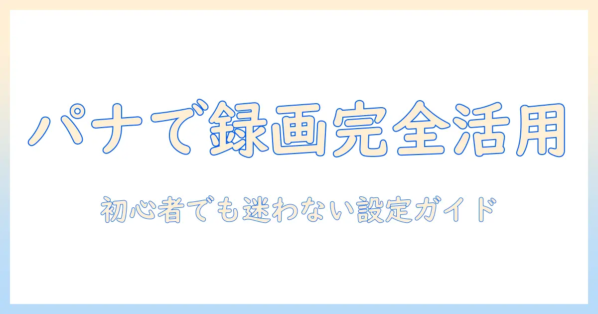 パナソニックのテレビでタイマーと予約を使いこなす方法:初めてでも分かる手順と設定ポイント