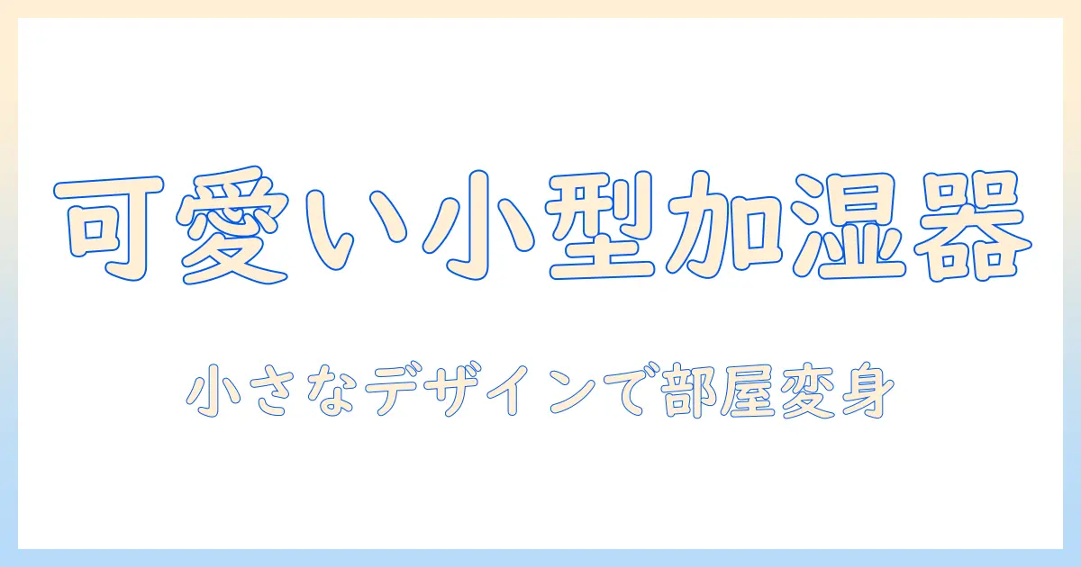 加湿器は小さいサイズでも可愛い！部屋を彩るおすすめデザイン特集