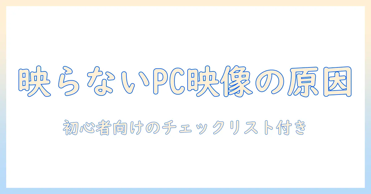 プロジェクタ pc 画面 映らないときの原因と対処法|初心者向けガイド