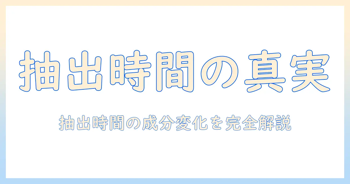 コーヒー・抽出時間・成分を理解する：最適な抽出時間の選び方と成分の変化を解説