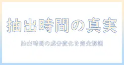 コーヒー・抽出時間・成分を理解する:最適な抽出時間の選び方と成分の変化を解説