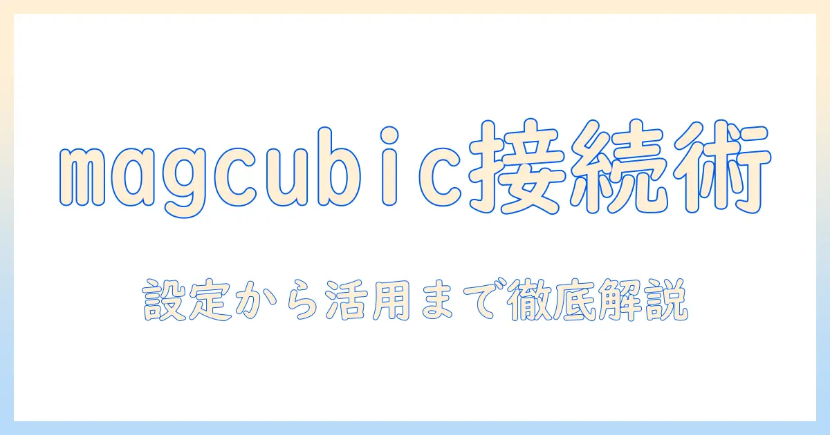 magcubic プロジェクターのネットワーク接続ガイド：設定方法と活用アイデア