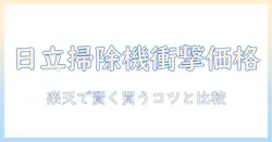 楽天スーパーセールで日立の掃除機を選ぶなら？お得情報と比較ポイント