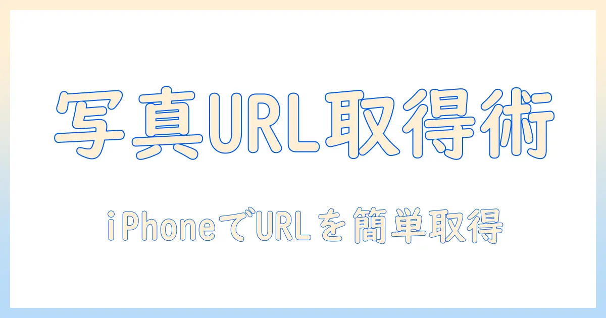 写真 の url 読み取り iphone: iPhoneで写真のURLを取得・読み取る基本と実践