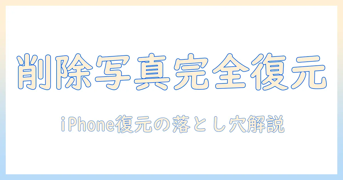最近 削除 した 写真 完全 削除 復元 iphone: iPhoneで復元する方法と完全削除の落とし穴