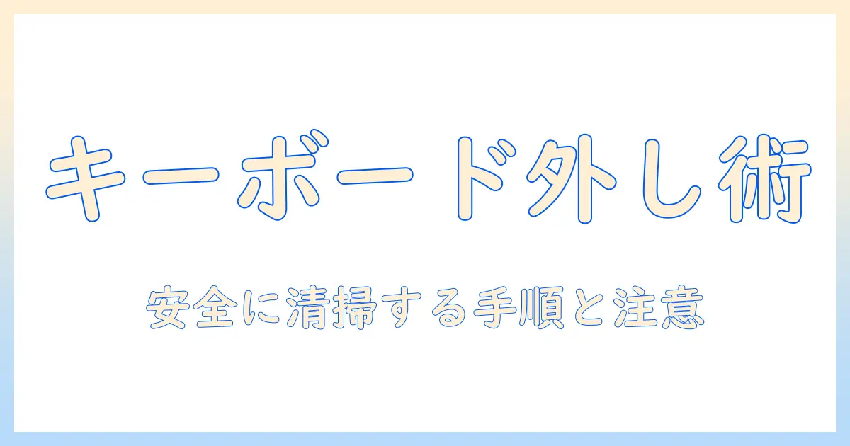 ノートパソコンのキーボードを掃除する際に外す手順と注意点