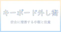 ノートパソコンのキーボードを掃除する際に外す手順と注意点