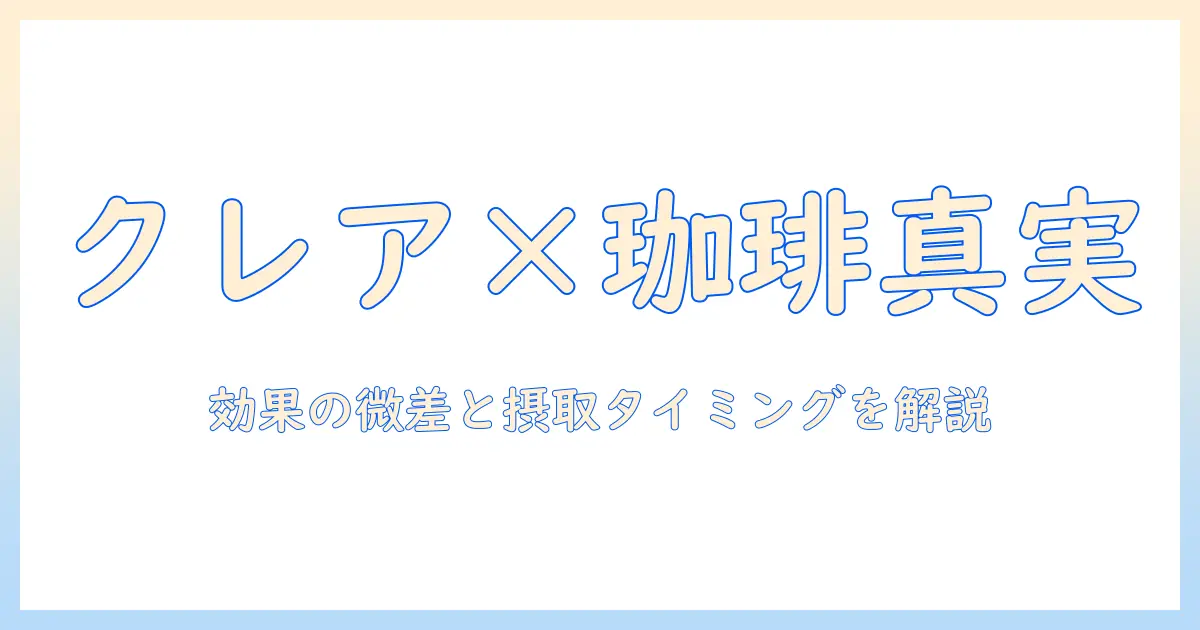 クレアチン摂取後コーヒーの真実と注意点—効果を最大化する飲み方とタイミング