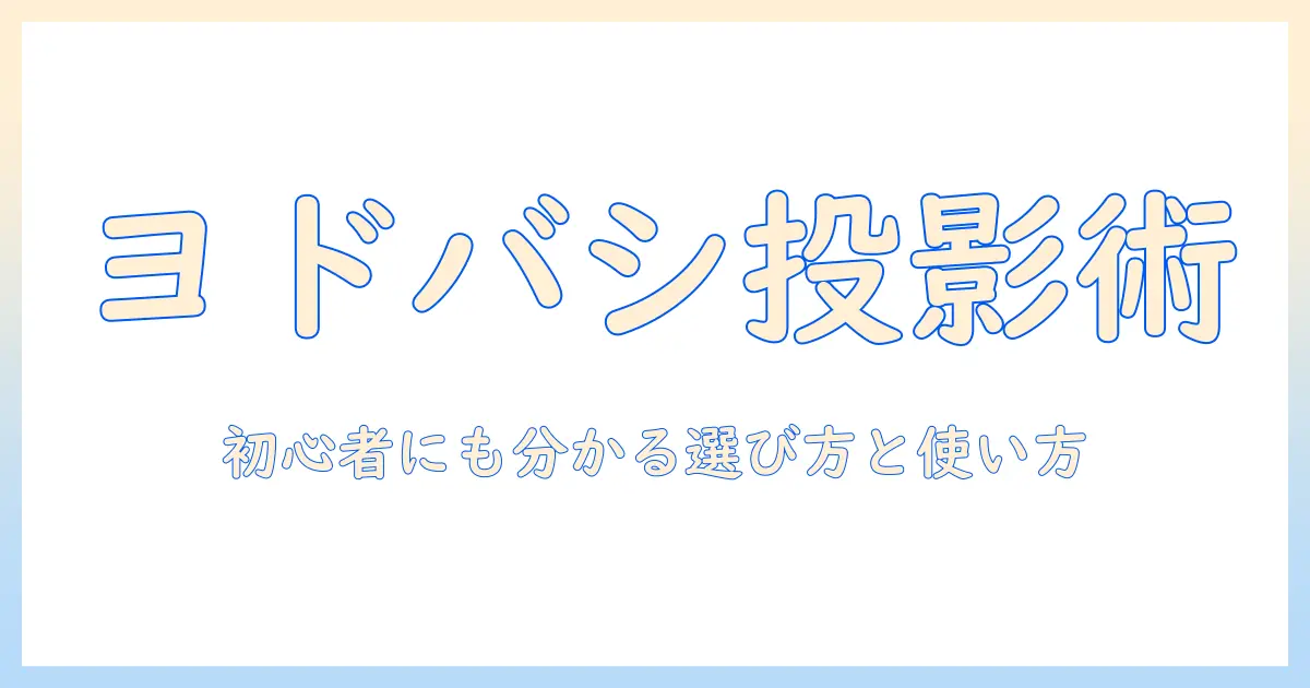 ヨドバシカメラで叶えるプロジェクターの夢｜初心者にも分かる選び方と使い方ガイド