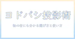 ヨドバシカメラで叶えるプロジェクターの夢｜初心者にも分かる選び方と使い方ガイド