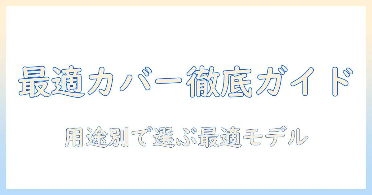 アマゾンのタブレット用カバーのおすすめガイド｜用途別に選ぶ最適モデル