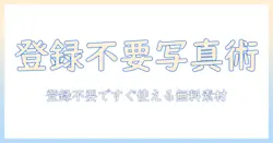 無料素材の写真を登録不要で手に入れる方法と活用術