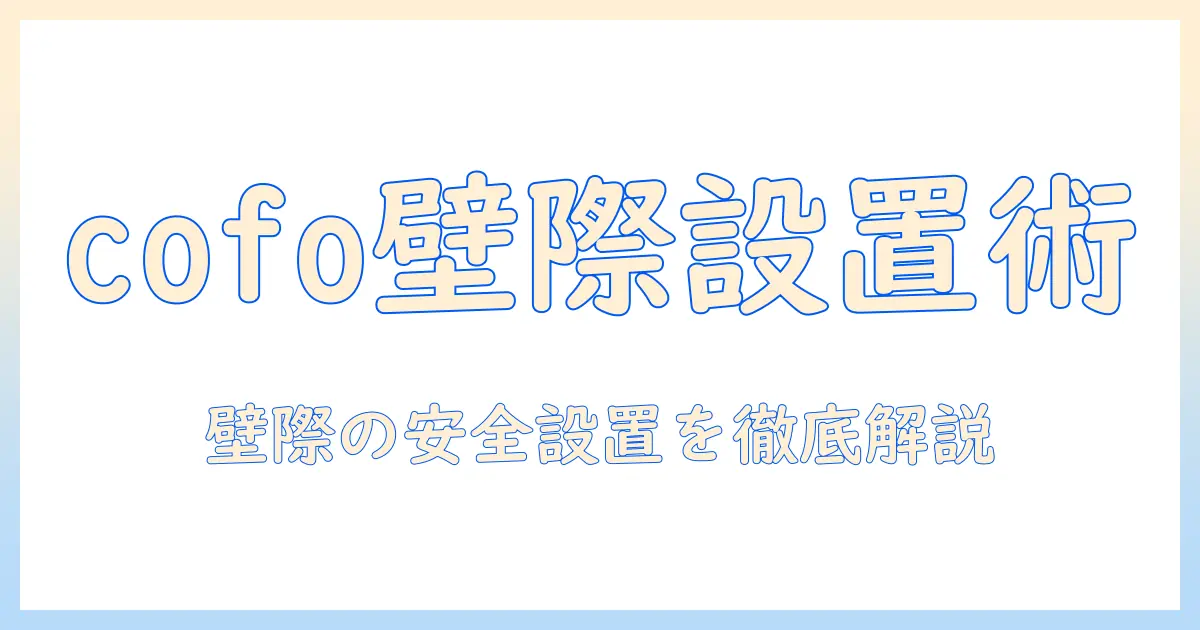 cofoのモニターアームを壁際に設置する方法と選び方