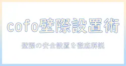 cofoのモニターアームを壁際に設置する方法と選び方