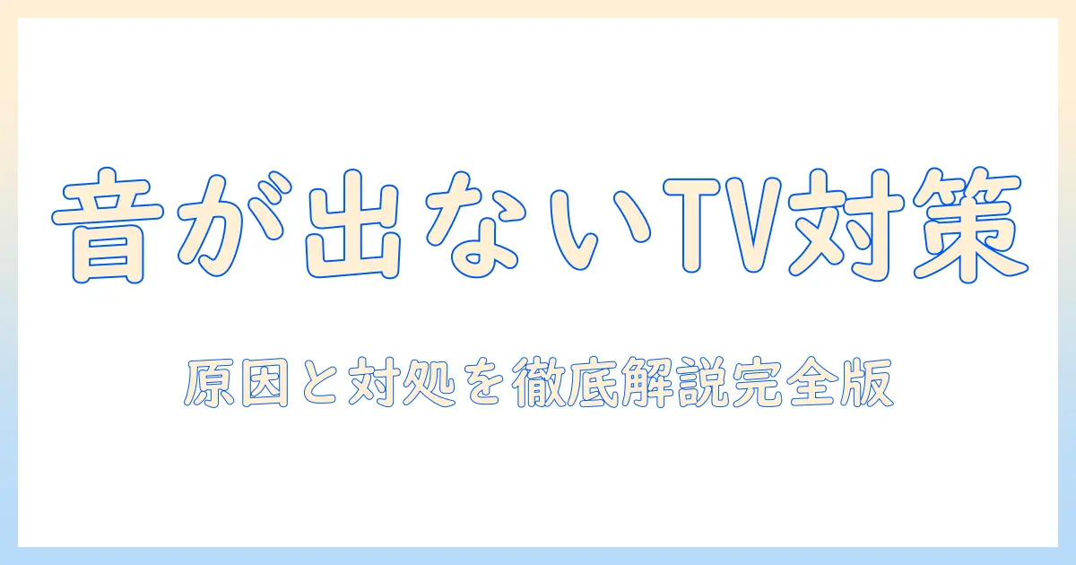 テレビとブルートゥースのイヤホンで音が出ないときの原因と対処法