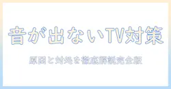 テレビとブルートゥースのイヤホンで音が出ないときの原因と対処法