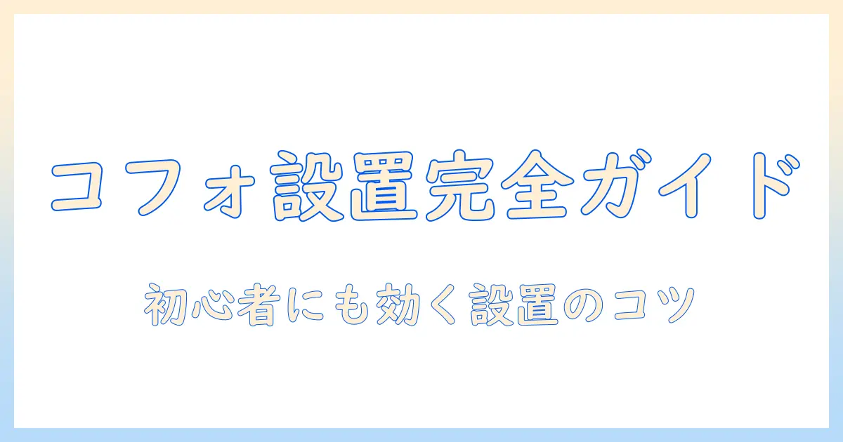 cofoのモニターアームの取り付け方を徹底解説|初心者でもわかる手順とコツ