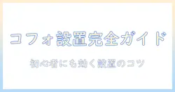 cofoのモニターアームの取り付け方を徹底解説｜初心者でもわかる手順とコツ