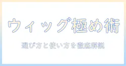 ウィッグの選び方とヘアオイルの使い方を解説|おすすめのウィッグとヘアオイルを徹底比較