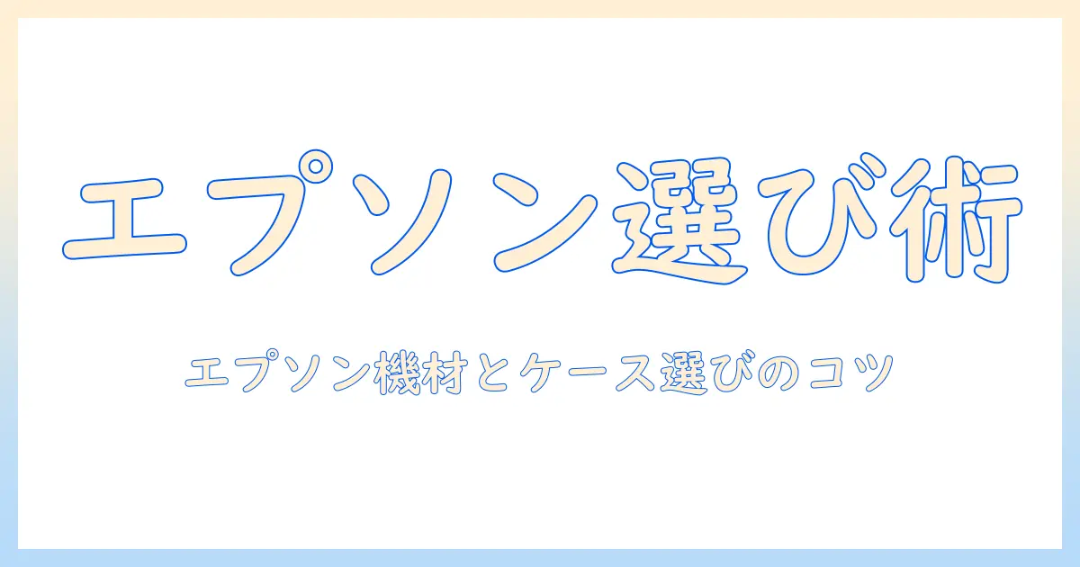エプソンのプロジェクターを選ぶときのポイントとキャリングケースの選び方
