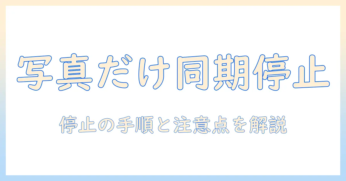 macbook iphone 同期 写真 だけ 解除｜写真だけの同期を停止する手順と設定ポイント