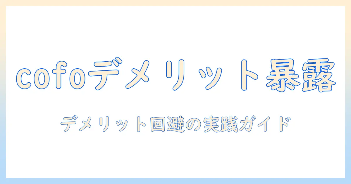 cofoのモニターアームのデメリットを徹底解説:デスク環境を改善するための選び方と注意点