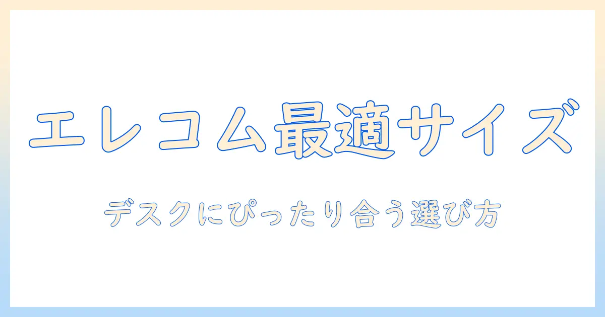 エレコムのモニターアームのサイズを徹底解説:デスクに合う最適サイズの選び方