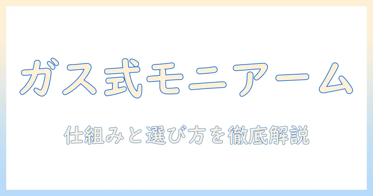 モニターアームのガス式とは何か?仕組みと選び方を解説
