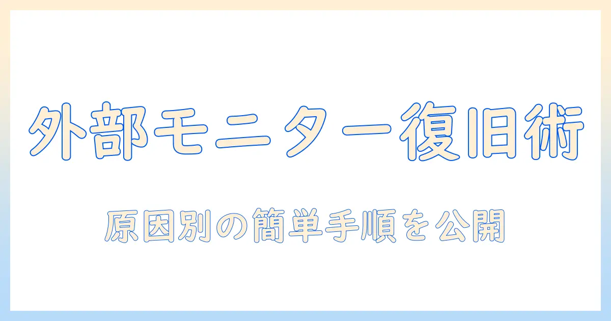 hpノートパソコンで外部ディスプレイが映らないときの対処法