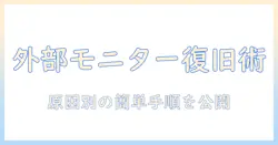 hpノートパソコンで外部ディスプレイが映らないときの対処法