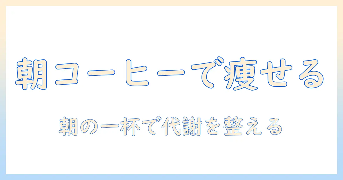 午前中のコーヒーでダイエットをサポート?朝の習慣がもたらす効果と注意点
