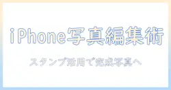 iphoneで写真を編集してスタンプを活用する方法：初心者向けガイド