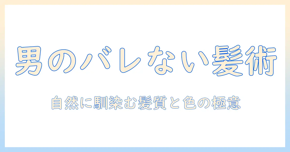 男のウィッグでバレない自然な髪を手に入れる方法