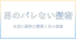 男のウィッグでバレない自然な髪を手に入れる方法