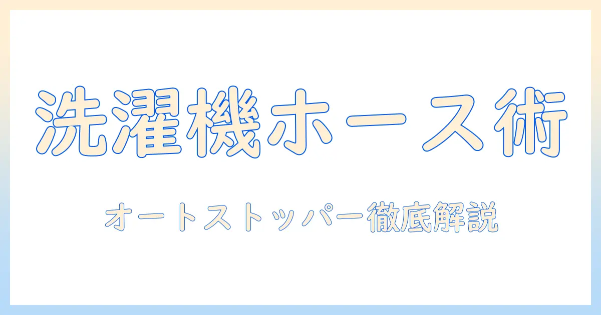 初心者向け 洗濯機のホースの取り付けとオートストッパーの使い方